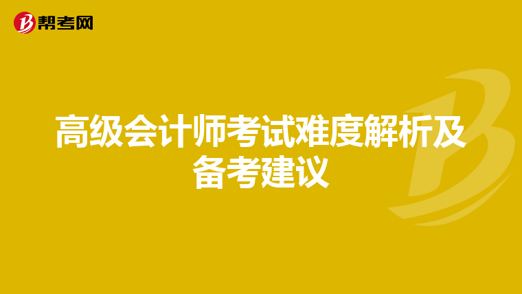 高级会计师考试难度解析及备考建议