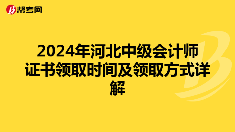 2024年河北中級會計師證書領(lǐng)取時間及領(lǐng)取方式詳解