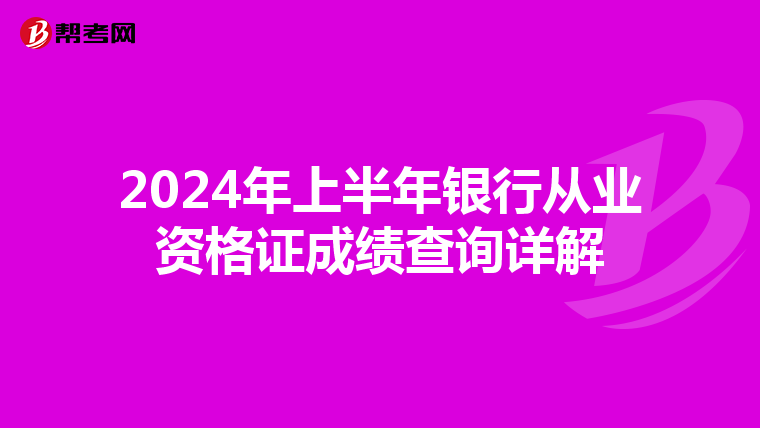 2024年上半年銀行從業資格證成績查詢詳解