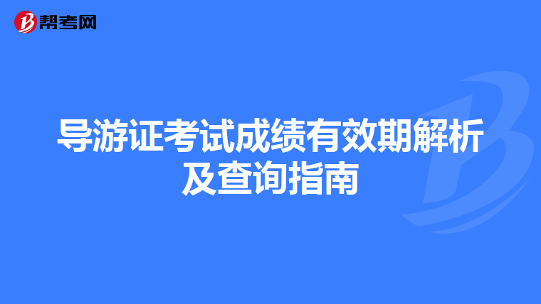 导游证考试成绩有效期解析及查询指南