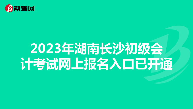 2023年湖南长沙初级会计考试网上报名入口已开通