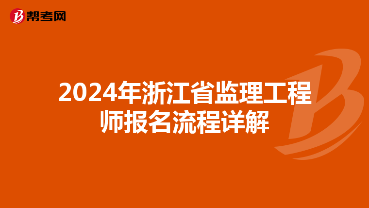 2024年浙江省监理工程师报名流程详解