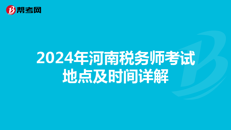 2024年河南稅務師考試地點及時間詳解