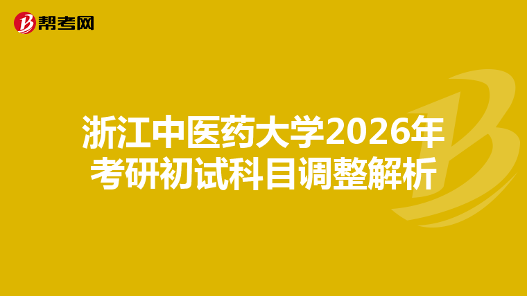 浙江中医药大学2026年考研初试科目调整解析
