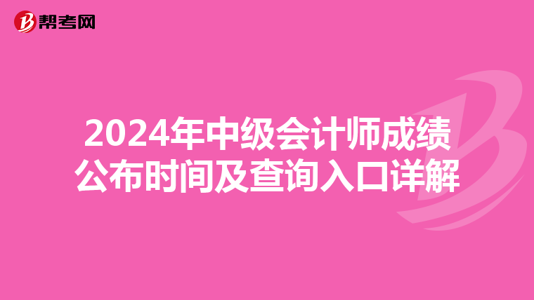 2024年中級會計師成績公布時間及查詢入口詳解