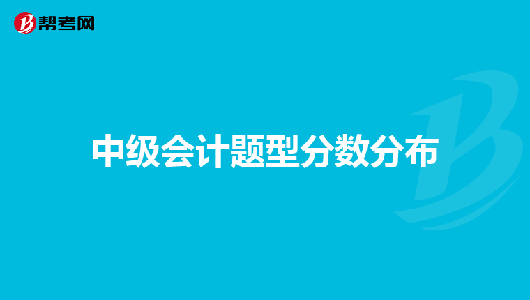 中级会计题型分数分布
