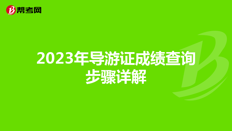 2023年導游證成績查詢步驟詳解