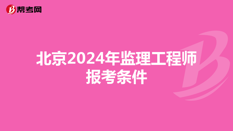北京2024年监理工程师报考条件