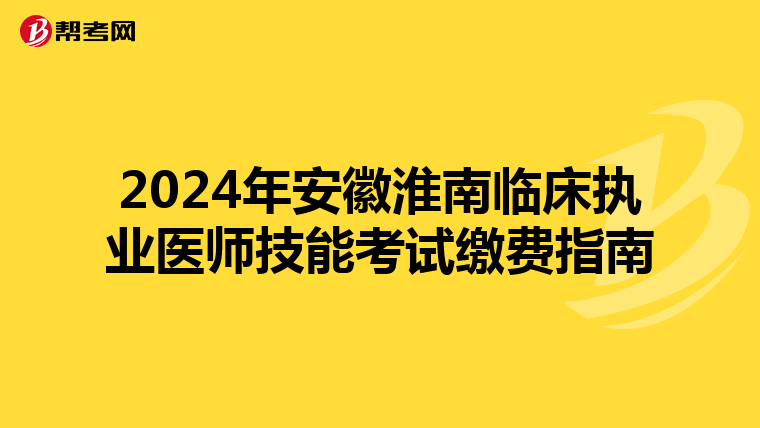 2024年安徽淮南临床执业医师技能考试缴费指南