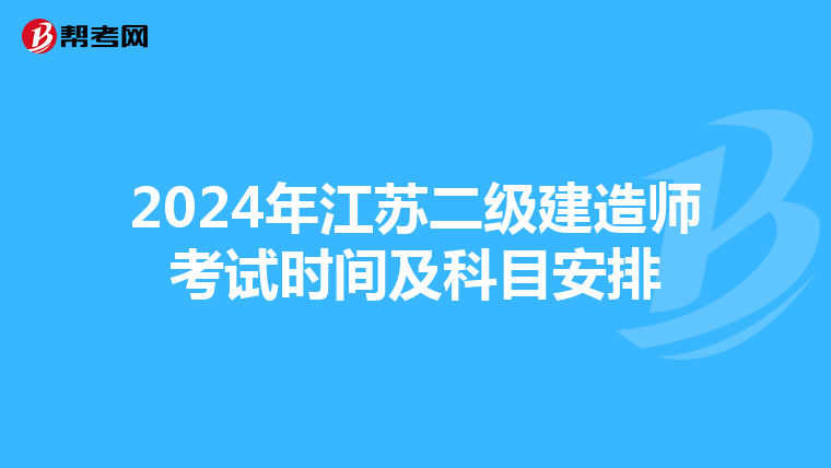 2024年江苏二级建造师考试时间及科目安排
