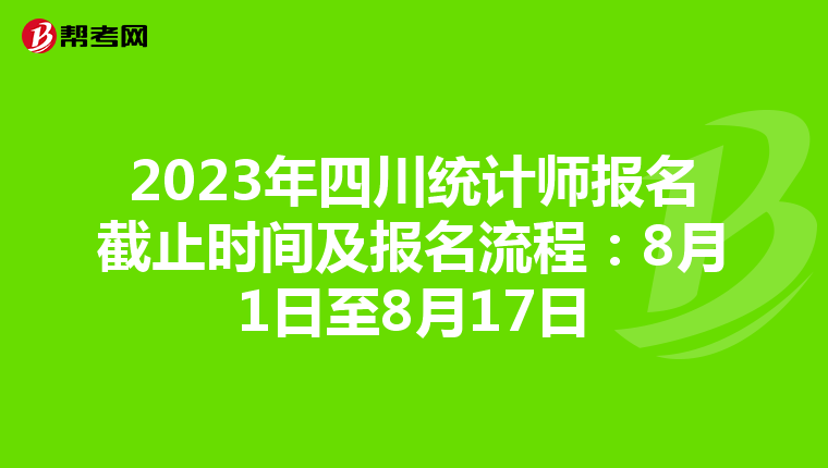 2023年四川统计师报名截止时间及报名流程：8月1日至8月17日