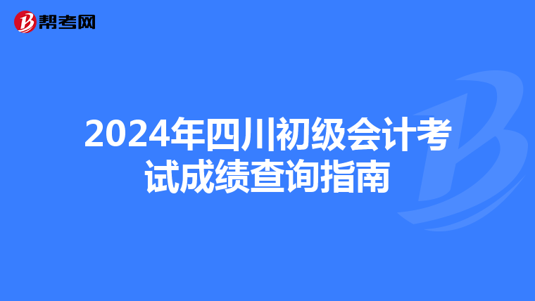 2024年四川初级会计考试成绩查询指南