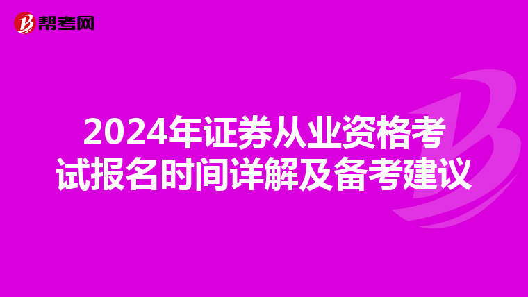 2024年证券从业资格考试报名时间详解及备考建议