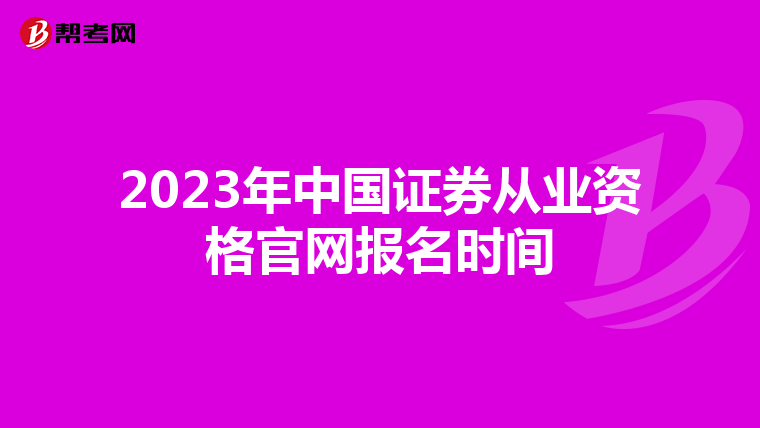 2023年中国证券从业资格官网报名时间