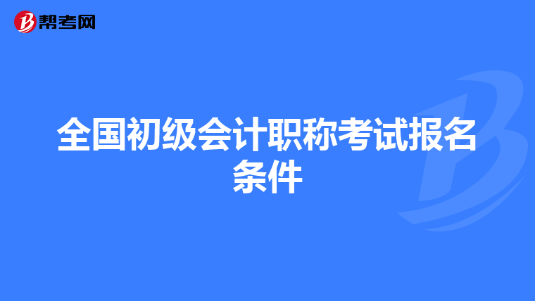 全国初级会计职称考试报名条件
