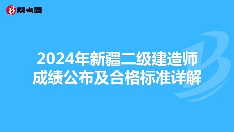 2024年新疆二级建造师成绩公布及合格标准详解
