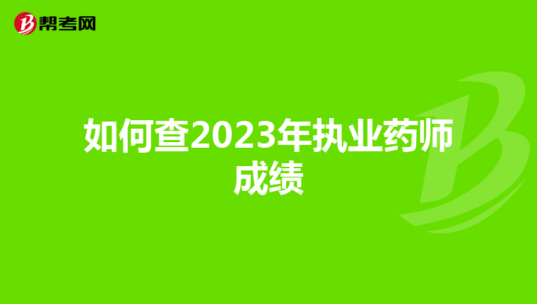 如何查2023年执业药师成绩