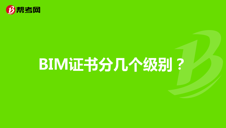 BIM证书分几个级别？