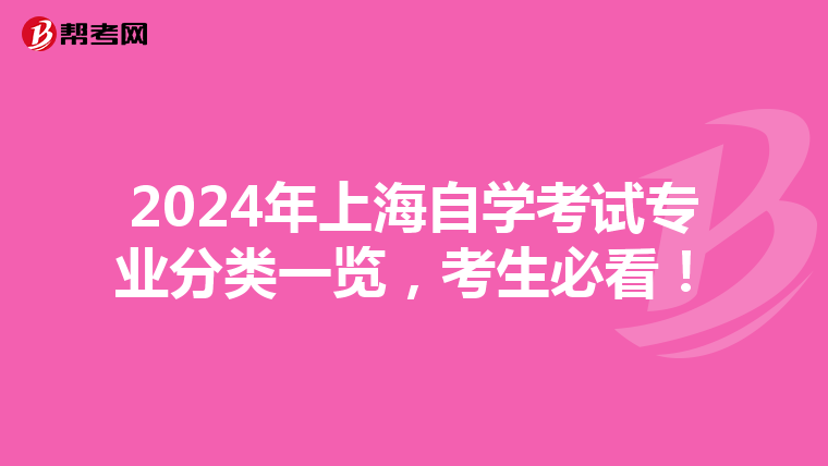 2024年上海自学考试专业分类一览，考生必看！