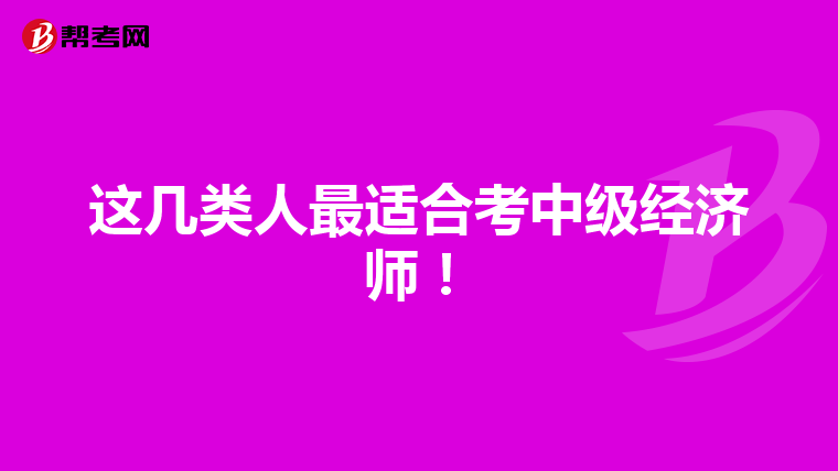 这几类人最适合考中级经济师！