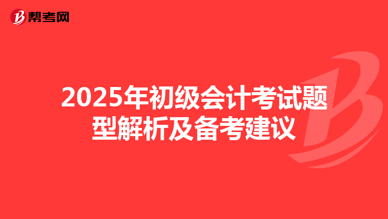 2025年初级会计考试题型解析及备考建议