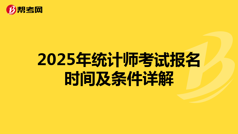 2025年统计师考试报名时间及条件详解