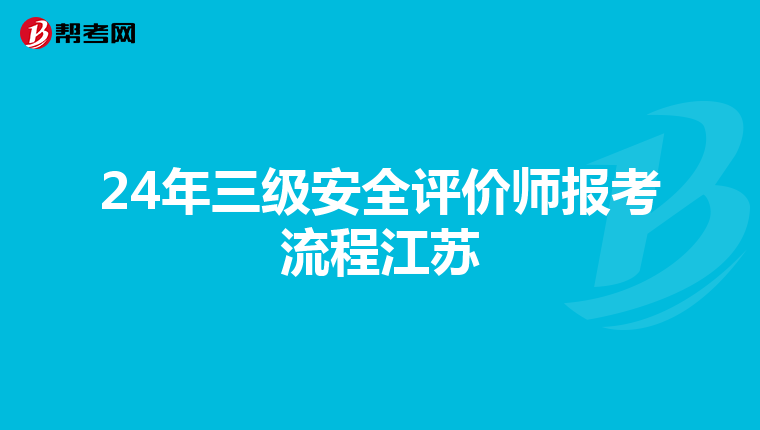 24年三級安全評價師報考流程江蘇