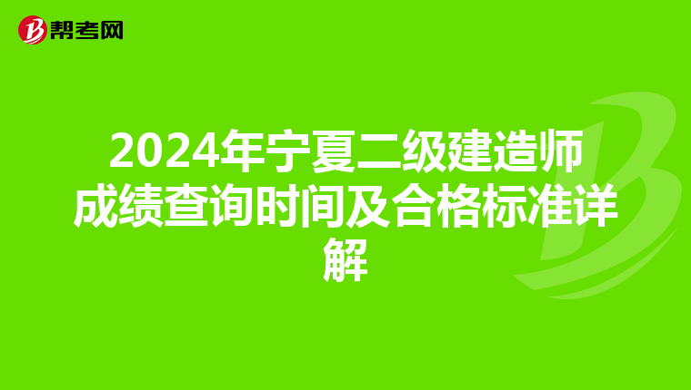2024年宁夏二级建造师成绩查询时间及合格标准详解