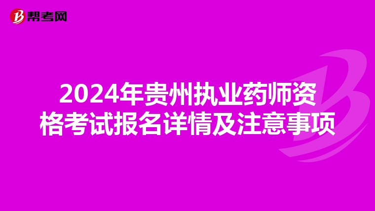 2024年贵州执业药师资格考试报名详情及注意事项