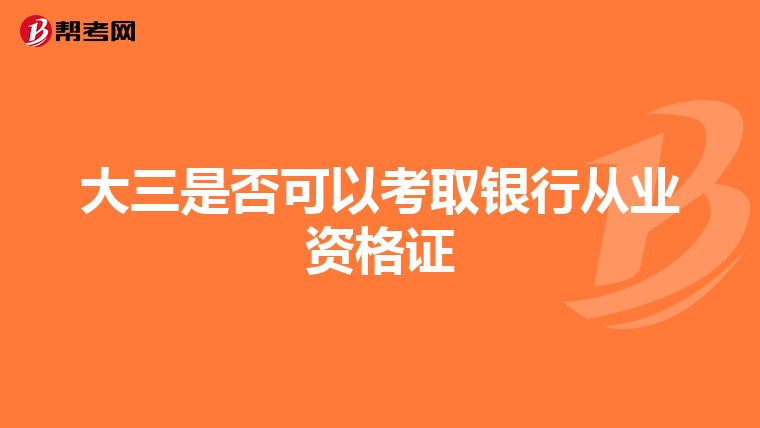 大三是否可以考取银行从业资格证