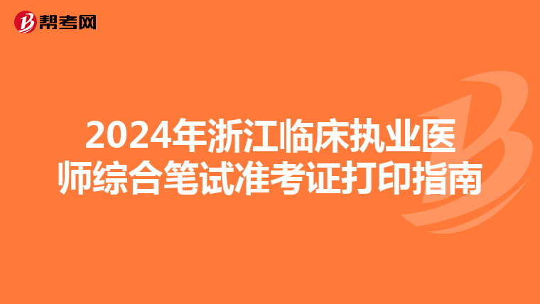 2024年浙江临床执业医师综合笔试准考证打印指南