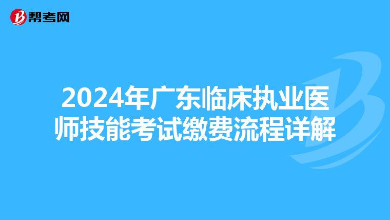 2024年廣東臨床執業醫師技能考試繳費流程詳解