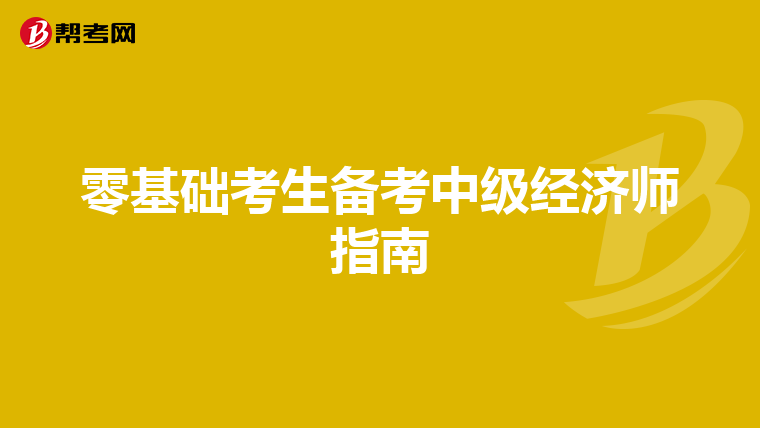 零基礎考生備考中級經濟師指南