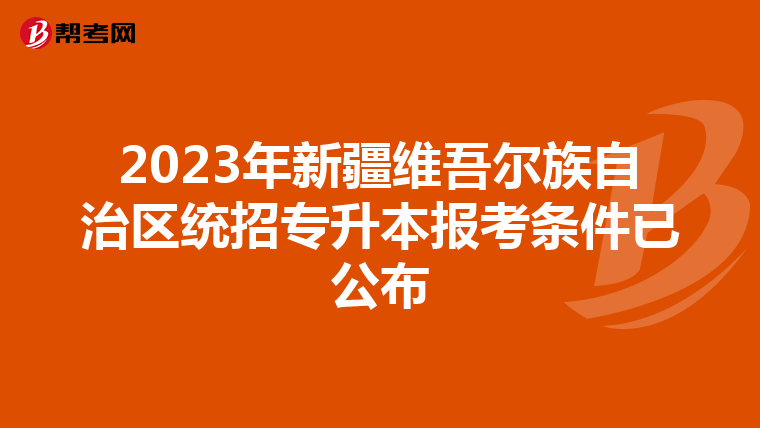 2023年新疆维吾尔族自治区统招专升本报考条件已公布