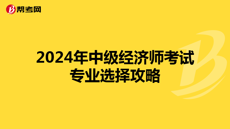 2024年中級經濟師考試專業選擇攻略