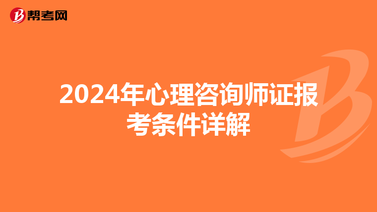2024年心理咨询师证报考条件详解