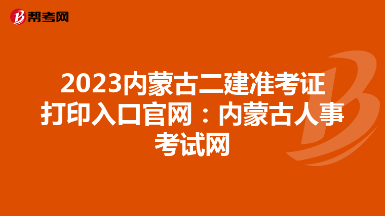 2023内蒙古二建准考证打印入口官网：内蒙古人事考试网