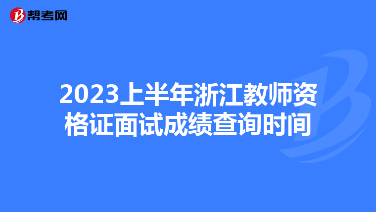 2023上半年浙江教师资格证面试成绩查询时间