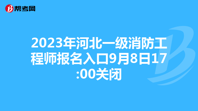 2023年河北一级消防工程师报名入口9月8日17:00关闭