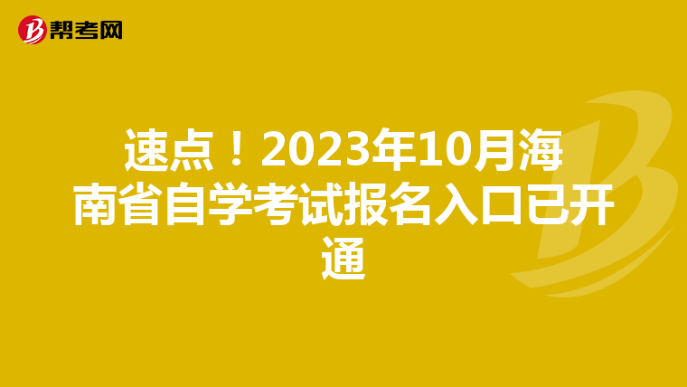 速点！2023年10月海南省自学考试报名入口已开通