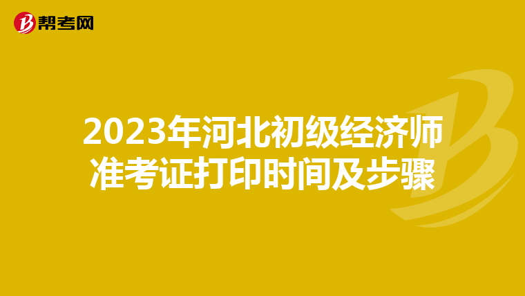 2023年河北初级经济师准考证打印时间及步骤