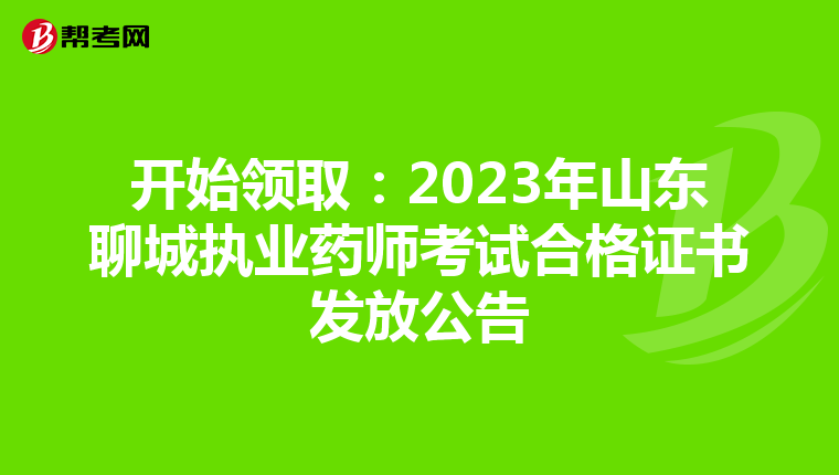 开始领取:2023年山东聊城执业药师考试合格证书发放公告