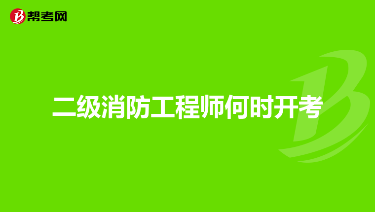 二级消防工程师何时开考