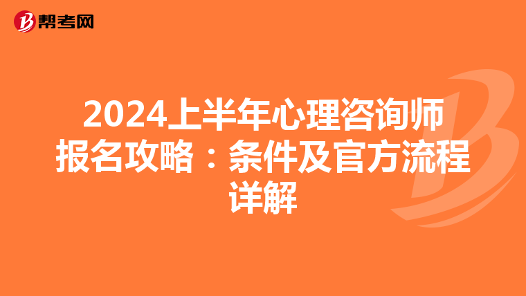 2024上半年心理咨询师报名攻略：条件及官方流程详解