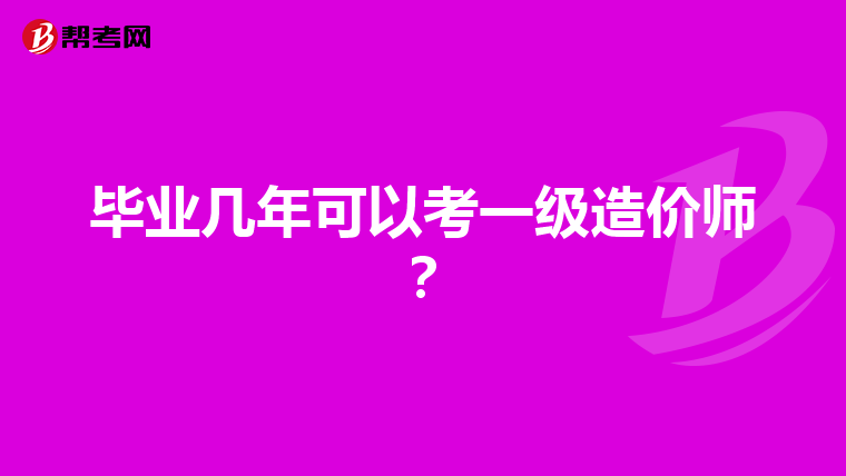 毕业几年可以考一级造价师？