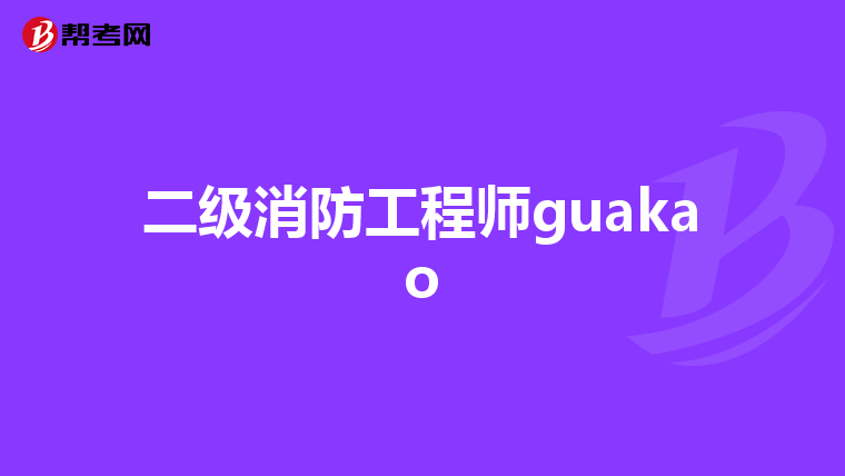 二级消防工程师guakao