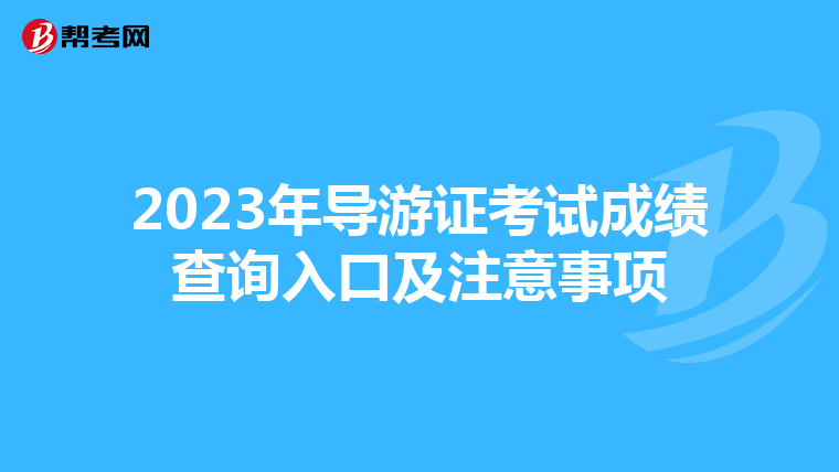 2023年导游证考试成绩查询入口及注意事项