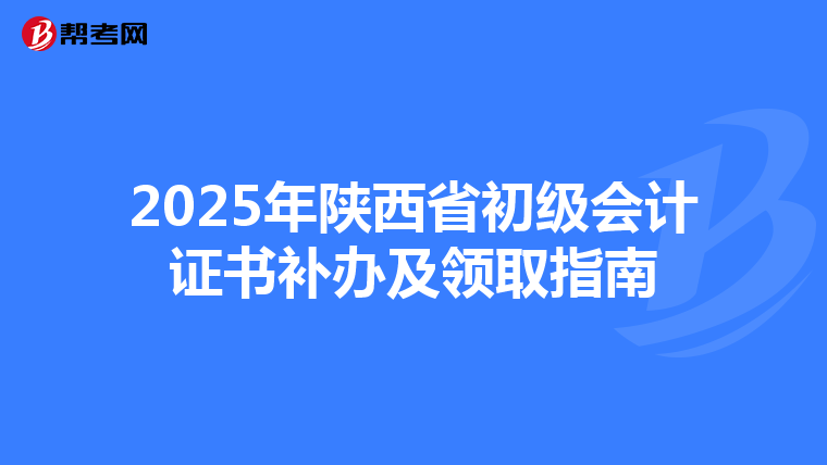 2025年陕西省初级会计证书补办及领取指南