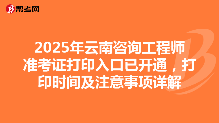 2025年云南咨询工程师准考证打印入口已开通，打印时间及注意事项详解