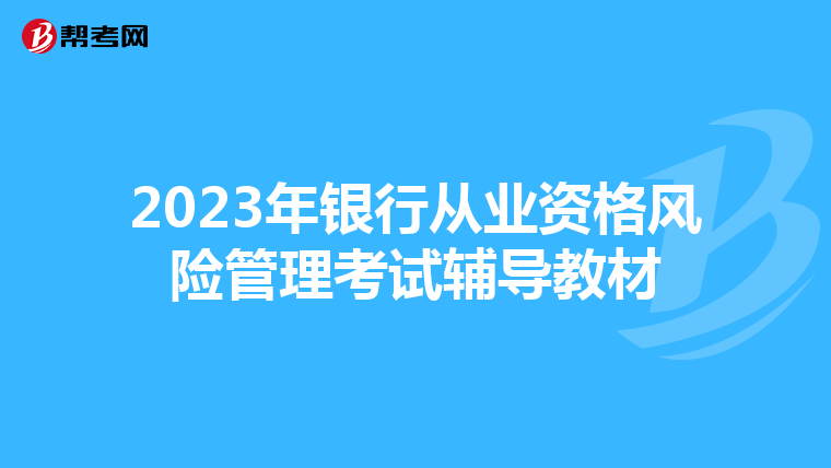 2023年银行从业资格风险管理考试辅导教材